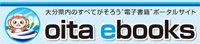 大分県内のすべてがそろう”電子書籍”ポータルサイト「oita ebooks」